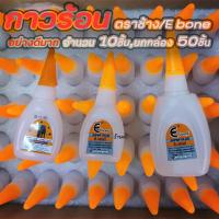 ราคา ร้าน MC กาวร้อน ตราช้าง ตรา E บอนด์ จำนวน 1ชิ้น 10ชิ้น ยกกล่อง 50ชิ้น กาว กาวติดรองเท้า กาวติดยาง กาวติดไม้ กาวตราช้าง กาวติดโลหะ (13129891494)