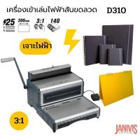ราคา PROPUNCH เครื่องเข้าเล่มไฟฟ้า สันขดลวด รุ่น D310 (11781131239)
