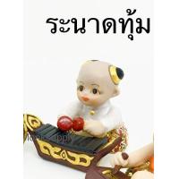 ราคา ตุ๊กตา ตุ๊กตาแก้บน ดนตรีไทย เบญจรงค์ (7404891619)