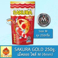 ราคา Sakura Gold 250g เม็ด M ซากุระ โกลด์ อาหารปลา อาหารปลาทอง อาหารปลาซากุระ อาหารปลาคาร์ฟ ปลาสวยงาม ลูกปลา (9833744726)