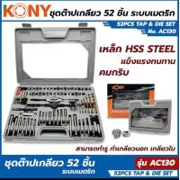 ราคา ชุดต๊าปเกลียว KONY 52 ชิ้น ถอนน็อต ขาดคารู ต๊าป เกลียว น็อตเสีย ชุดต๊าป (10958903131)