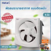 ราคา พัดลมระบายอากาศ พัดลมติดผนัง พัดลมระบายอากาศติดผนัง พัดลมดูดอากาศ พัดลมดูดอากาศติดผนัง พัดลมดูดอากาศติดฝ้าเพดาน พัดลมดูดอากาศห้องน้ำ พัดลมดูดอากาศ 8 นิ้ว พัดลมระบายอากาศhatari พัดลมดูดอากาศhatari พัดล
