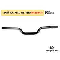 ราคา แฮนด์บาร์ KA KRA รุ่น FINO แฮนด์ 22 มิล เลือกทรงและสีได้ (16959206208)