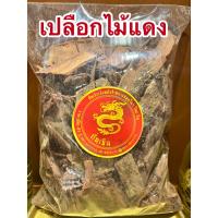ราคา เปลือกไม้แดง ไม้แดง เปลือกไม้แดงแห้ง สมุนไพรเปลือกไม้แดง บรรจุ1โลราคา150บาท (15228235791)
