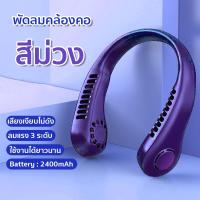 ราคา พัดลมระบายความร้อน แบบพกพา ชาร์จUSB ปรับลมได้ 3 ระดับ พัดลมคล้องคอ ความจุแบตเตอรี่ 2400 mAh มีทั้งหมด 5 สี (18970326518)