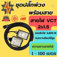 ราคา ชุดปลั๊กไฟสนาม ชุดปลั๊กพ่วง พร้อมสาย VCT 2x1 5 ยาว1เมตร 100 เมตร บล็อกยาง ขนาด2x2 และขนาด2x4 (17736213376)