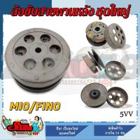 ราคา ชุดล้อขับสายพานหลังชุดใหญ่ MIO FINO NOUVO ชุดล้อปรับความเร็วหลัง ผ้าครัช ชามครัช ครบชุด 5VV (17448788616)