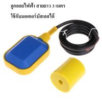 ราคา สวิทช์ลูกลอยไฟฟ้า 16A สายไฟ 3 เมตร ใช้งานกับมอเตอร์บัสเลส (20672495343)