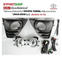 ราคา ไฟตัดหมอก ไฟสปอร์ตไลท์ TOYOTA YARIS ยาริส ฝาครอบดำล้วน ปี2013 2016 ชุด (778592769)