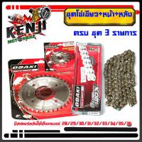 ราคา โซ่สเตอร์ แพ๊คชุด W125 ชุด 3ชิ้น โซ่เลสยาว 120L สเตอร์ 420 เลส ชุบ OSAKI แท้100 WAVE125 WAVE110i WAVE125I MSX125 โซ่ยาว 120L เวฟอาร์มเดิม อาร์มยืด 2ิ นิ้ว ใส่ได้พร้อม (19746875632)