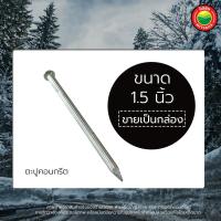 ราคา ตะปูคอนกรีต ตอกปูน ตีผนังปูน ขายเป็นกล่อง ขนาด 1x9 1 5 2 2 5 3 4 นิ้ว NAILS ตะปูคอนกรีตดำ ขาว ตะปูยิงฝ้า ดำปลายแหลม ตีฉาก มิตสห (14569359362)