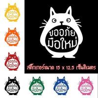 ราคา สติ๊กเกอร์ขออภัยมือใหม่ สติ๊กเกอร์ ขออภัยมือใหม่ มือใหม่หัดขับ สำหรับติดรถ (20153760182)