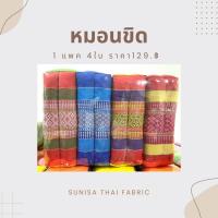 ราคา หมอนขิดอีสาน 1แพค 4ใบ ราคา129 (20401712186)