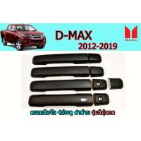 ราคา ครอบมือจับประตู ครอบมือจับกันรอย ครอบมือจับเปิดประตู Isuzu D max 2012 2013 2014 2015 2016 2017 2018 2019 รุ่น4ประตู เว้าปุ่มกด สีดำด้าน อิซูซุ ดีแม็ก (1946318522)