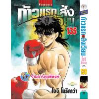 ราคา ก้าวแรกสู่สังเวียน เล่ม 135 vb 13 12 66 หนังสือ การ์ตูน มังงะ ก้าวแรก สู่สังเวียน อิปโป พี่พงษ์ พี่พง (21082577557)