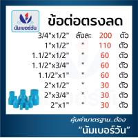 ราคา ข้อต่อตรงลด ยกลัง ขนาด 3 4 ลด 1 2 1 ลด 1 2 2 ลด 1 2 2 ลด 3 4 2 ลด 1 2 ลด 1 1 2 3 ลด 2 4 ลด 2 4 ลด 3 ตรา NUMBERONE (20673094778)