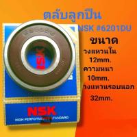 ราคา ตลับลูกปืน เบอร์6201DU ฝาพาสติก ขนาดหนา10มม x12มม x32มม ยี่ห้อNSK (19617555593)