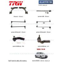 ราคา TRW ช่วงล่าง ลูกหมากต่างๆ และปีกนกล่าง MAZDA 3 05 09 ราคาต่อตัว รวมส่งแล้ว (10364564175)