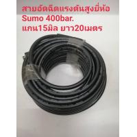 ราคา สายล้างแอร์ สายปั้มน้ำล้างแอร์ สายยาว 20 เมตร เกลียว 15mm ยี่ห้อ SUMO สายอัดฉีดน้ำแรงดันสูง 400 bar 5800psi (14526361214)