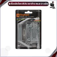 ราคา ลิ้นแฟ้ม โลหะสีเงิน ขนาด 8CM รุ่น 905 elephat ตราช้าง 1 ชิ้น (17468264634)