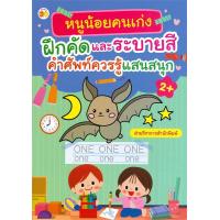 ราคา นายอินทร์ หนังสือ หนูน้อยคนเก่งฝึกคัดและระบายสีคำศัพท์ควรรู้แสนสนุก 2 (7113220261)