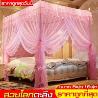 ราคา มุ้งกันยุง มุ้งครอบ มุ้ง Mosquito net มุ้งตกแต่งห้องนอน มุ้งประดับเตียงนอน มุ้งแอร์ มุ้งลวดกันยุง ที่กันยุง มุ้ง 4 เสา มุ้งตาข่าย (5017870534)