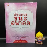 ราคา หนังสือหายาก อ่านดวงชนะกรรม ภาค 3 อ่านดวงชนะอนาคต โดย มณฑานี ตันติสุข ดูดวง นักพยากรณ์ ผู้ศึกษา มีตำหนิสันปกนิดหน่อย (21038851850)