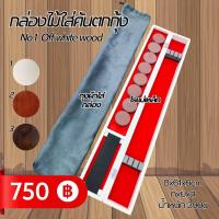 ราคา กล่องไม้เบาใส่คันตกกุ้ง มีทั้งหมด 3 สี ขาว น้ำตาล ดำ (21207270761)