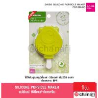 ราคา Daiso silicone popsicle maker แม่พิมพ์ ซิลิโคนทำไอศครีม มิกกี้เมาส์ มินนี่เมาส์ ลิขสิทธิ์แท้ นำเข้าจากญี่ปุ่น (15011692494)