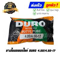 ราคา ยางในมอเตอร์ไซต์ 400 450 17 ยี่ห้อ Duro (20797936364)