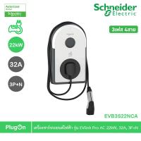ราคา Schneider Electric เครื่องชาร์จรถยนต์ไฟฟ้า EV Charger รุ่น EVlink Pro AC 22kW สายชาร์จ Type 2 รหัส EVB3S22NCA ชไนเดอร์ l สั่งซื้อได้ที่ร้าน PlugOn (19803266867)