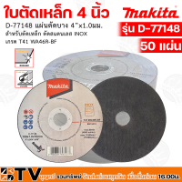 ราคา MAKITA ใบตัดเหล็ก 4 นิ้ว แผ่นตัดบาง 4 100 x 1 0 x 16 mm รุ่น D 77148 เกรด T41 WA46R BF ใช้สำหรับ ตัดเหล็ก สแตนเลส รับประกันคุณภาพ (17079855264)