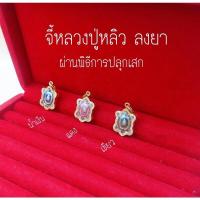 ราคา จี้หลวงปู่หลิว รุ่นปลดหนี้40 ขนาดเท่าเหรียญ1บาท มีบทสวดให้ บริการเก็บเงินปลายทาง (17042052496)