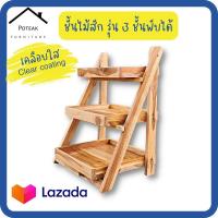 ราคา ชั้นไม้สัก ชั้นไม้สัก3ชั้น ชั้นไม้วางของ ชั้นวางของ 3ชั้น ชั้นวางพับได้ ชั้นวางของอเนก วางสินค้า ขายของ ชั้นใชว์สินค้า ชั้นเก็บของ ชั้นวางต้นไม้ ชั้นวางของใช้ ตกแต่งบ้าน (16426070126)