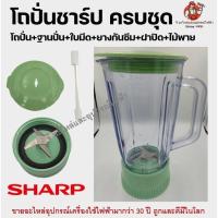 ราคา ลดพิเศษถูกสุดๆ ครบชุดโถปั่นชาร์ป SHARP ไม่รวมมอเตอร์ อะไหล่เครื่องปั่น อะไหล่โถปั่น โถปั่น ฐานปั่น ใบมีด ยางกันซึม ฝาปิด ไม้พาย (19129647785)