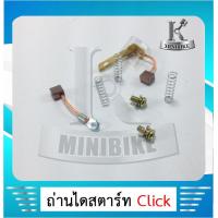 ราคา ถ่านสตาร์ท ถ่านไดสตาร์ท แปรงถ่าน ชุดเล็ก HONDA CLICK 110 ฮอนด้า คลิก110 (5988112549)