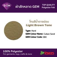 ราคา ผ้าสักหลาด Felt GEM คุณภาพสูงจากประเทศเกาหลี ขนาด 44 โทนสีน้ำตาลอ่อน (9228270732)