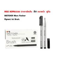 ราคา M G ACPN0345 ปากกาตัดเส้น สีดำ หัวพู่กัน SKETCHER Micro Fineliner Pigment Ink 2ด้ามต่อ1แพ็ค เส้นคมชัดมาก เส้นเฉียบมาก วาดได้ลื่นมากๆไม่มีแตกออกมาตามเยื่อกระดาษ หัวนุ่มมาก เวลาเขียนหรือวาด รู้สึกว่าเส้