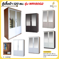 ราคา ตู้เสื้อผ้าราคาส่ง ขนาด 120 ซม กระจกหน้าบาน 2 ข้าง รุ่น WR180G2 ตจว มีค่าจัดส่ง สอบถามก่อนสั่งสินค้า (21317007602)