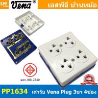 ราคา 1ชิ้น GR1634 เต้ารับ VENA 4ตำแหน่ง Triplex receptacle with earthing contact 16A 250V เต้ารับวีน่า ทูโทน ซีรีส์ 4ที่ เต้ารับ VENA เต้ารับ 3ขา Cord Socket เต้ารับขากลม เต้ารับขาแบน มอก 166 2549 มาตรฐาน 