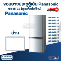 ราคา P4 ขอบยางประตูตู้เย็น Panasonic รุ่น NR BT221 (20000736445)