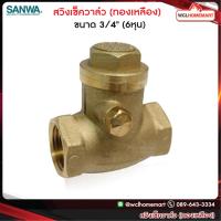 ราคา Sanwa สวิงเช็ควาล์ว ซันวา ขนาด 3 4 6หุน (705438355)