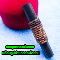 ราคา ตะกรุดโทนหลวงพ่อกวยวัดโฆสิตาราม วัดบ้านแค จ ชัยนาท พร้อมรูปถ่าย (17443421553)