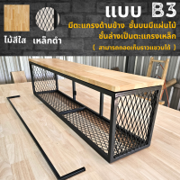 ราคา ไม้แท้ B3 ชั้นวางของติดผนัง KADStudio แนวลอฟท์ เหล็กสีดำ ด้านบนแผ่นไม้สีใส ด้านล่างและด้านข้างเป็นตะแกรงฉีก (19237128897)
