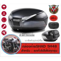 ราคา กล่องท้ายมอเตอร์ไซค์ขนาดใหญ่ SHAD SH48 (18674054592)