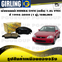 ราคา ผ้าเบรกหน้า HONDA CIVIC ตาโต 1 6L VTEC ปี 1996 2000 1 คู่ GIRLING (14838437781)