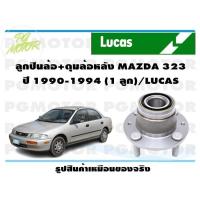 ราคา ลูกปืนล้อ ดุมล้อหลัง MAZDA 323 ปี 1990 1994 1 ลูก LUCAS (14176426572)