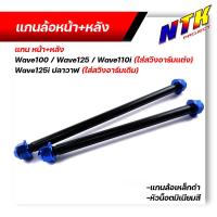 ราคา หน้า หลัง แกนล้อ แกนล้อหน้า หลัง สวิงอาร์มเดิม wave125i ใส่สวิงอาร์มแต่ง w100 w125 w110i แกนล้อเหล็กดำ น็อตมิเนียมสี สีทอง น้ำเงินฟ้า แดง ม่วง (12856280388)