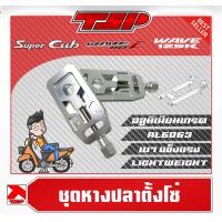ราคา ชุดหางปลา น๊อตตั้งหางปลา หางปลาตั้งโซ่ CNC AL6063 Honda Wave110i Super Cub Wave125R Wave125i 2022 จาก CR Racing (18491925969)