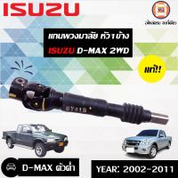 ราคา Isuzu แกน พ ม ล ตัวยาว 12 อะไหล่รถยนต์ รุ่น D max ดีแม็คซ์ 2WD หัว1ข้าง แท้ (16878106199)